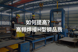 生产「高频焊接H型钢时如何提�高其品质